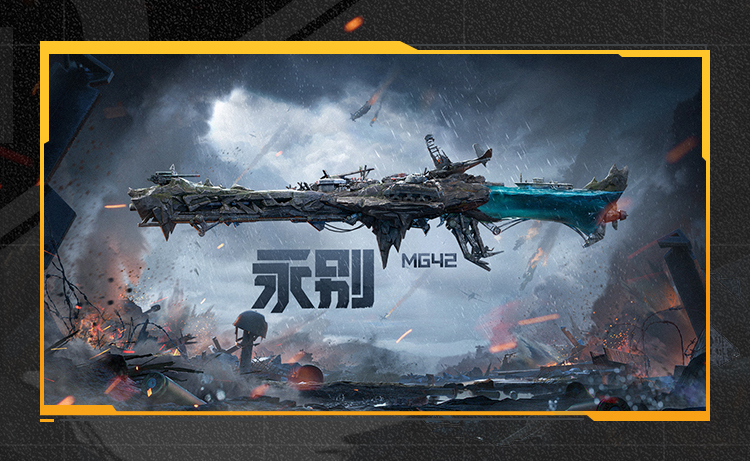 MG42-永别